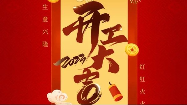 乐竞官网_乐竞（中国）一站式服务平台集团开工大吉 | "卯"足干劲 大展宏“兔”