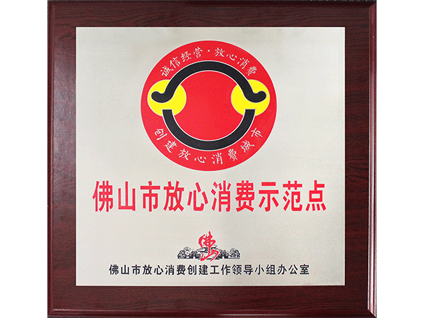 乐竞官网_乐竞（中国）一站式服务平台-佛山市放心消费示范点