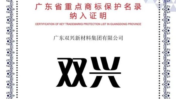 乐竞官网_乐竞（中国）一站式服务平台乐竞官网_乐竞（中国）一站式服务平台
入选《广东省重点商标保护名录》